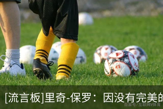 [流言板]里奇-保罗：因没有完美的选择，詹姆斯尚无做出决定的时刻表